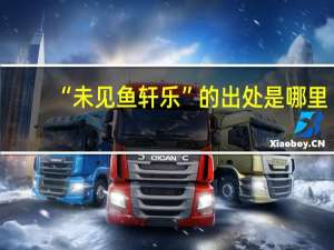 “未见鱼轩乐”的出处是哪里