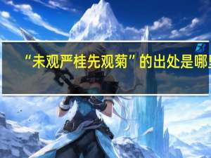 “未观严桂先观菊”的出处是哪里