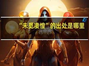 “未觅凄惶”的出处是哪里