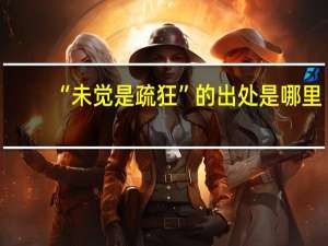 “未觉是疏狂”的出处是哪里