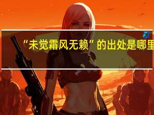 “未觉霜风无赖”的出处是哪里