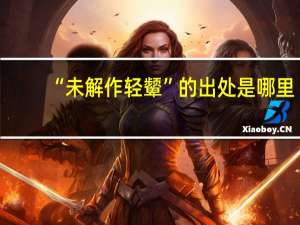 “未解作轻颦”的出处是哪里