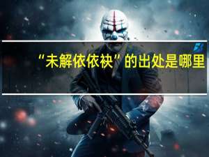 “未解依依袂”的出处是哪里