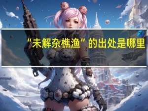 “未解杂樵渔”的出处是哪里