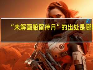 “未解画船留待月”的出处是哪里