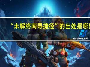 “未解终南寻捷径”的出处是哪里