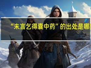 “未言乞得囊中药”的出处是哪里