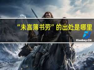 “未言簿书劳”的出处是哪里