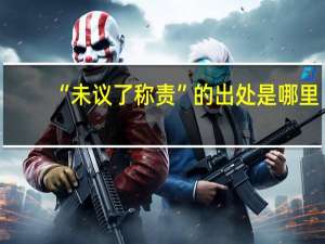 “未议了称责”的出处是哪里