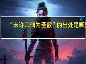 “未许二仙为圣散”的出处是哪里