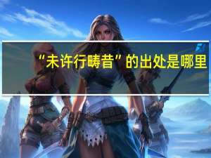 “未许行畴昔”的出处是哪里