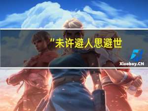 “未许避人思避世,独扶残醉赏残花”有什么含义