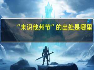 “未识他州节”的出处是哪里