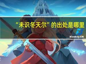 “未识冬天尔”的出处是哪里