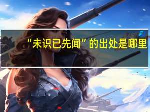 “未识已先闻”的出处是哪里