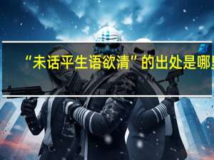 “未话平生语欲清”的出处是哪里