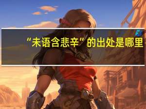 “未语含悲辛”的出处是哪里