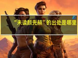 “未读颜先頳”的出处是哪里