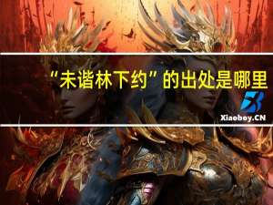 “未谐林下约”的出处是哪里