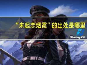 “未起恋烟霞”的出处是哪里