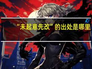 “未起意先改”的出处是哪里