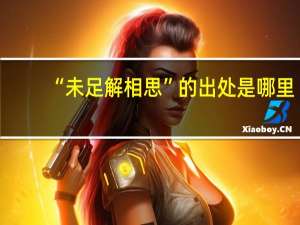 “未足解相思”的出处是哪里