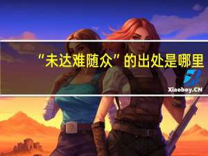 “未达难随众”的出处是哪里