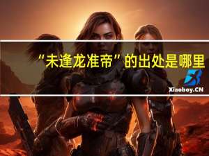 “未逢龙准帝”的出处是哪里