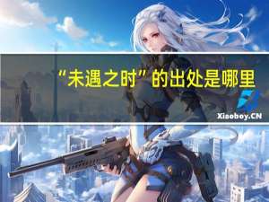 “未遇之时”的出处是哪里