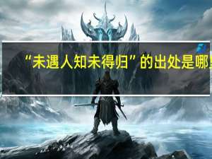 “未遇人知未得归”的出处是哪里