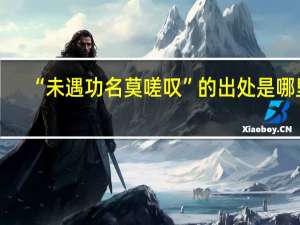 “未遇功名莫嗟叹”的出处是哪里