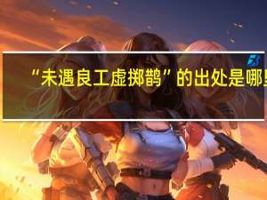 “未遇良工虚掷鹊”的出处是哪里