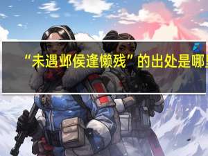 “未遇邺侯逢懒残”的出处是哪里