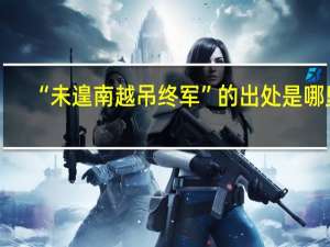 “未遑南越吊终军”的出处是哪里