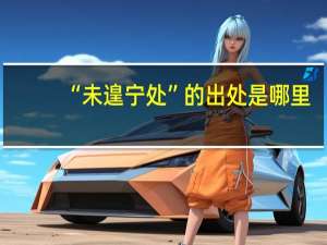 “未遑宁处”的出处是哪里
