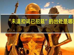 “未遑扣谒已招延”的出处是哪里