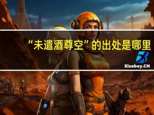 “未遣酒尊空”的出处是哪里