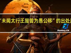 “未闻太行王屋曾为愚公移”的出处是哪里