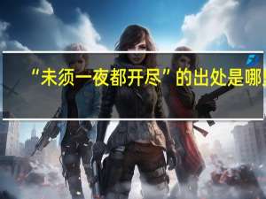 “未须一夜都开尽”的出处是哪里