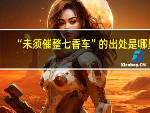 “未须催整七香车”的出处是哪里