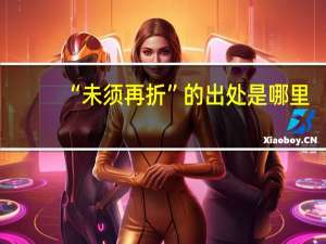 “未须再折”的出处是哪里