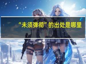 “未须弹彻”的出处是哪里