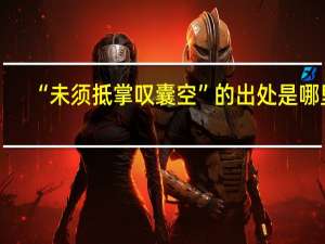 “未须抵掌叹囊空”的出处是哪里