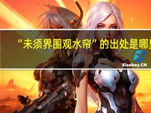 “未须界围观水帘”的出处是哪里