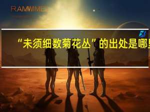 “未须细数菊花丛”的出处是哪里
