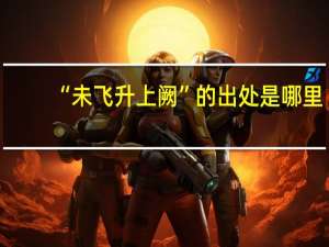 “未飞升上阙”的出处是哪里