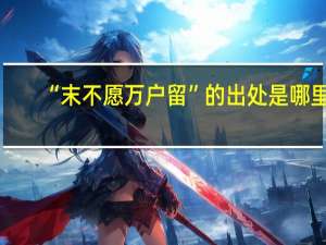 “末不愿万户留”的出处是哪里