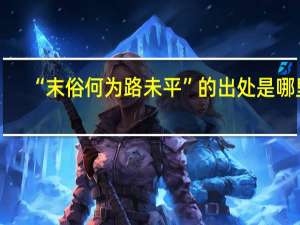 “末俗何为路未平”的出处是哪里