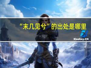 “末几见兮”的出处是哪里