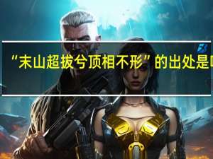 “末山超拔兮顶相不形”的出处是哪里